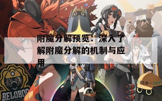 附魔分解预览：深入了解附魔分解的机制与应用