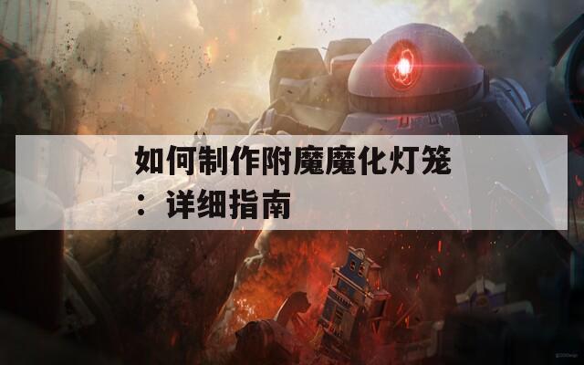 如何制作附魔魔化灯笼：详细指南