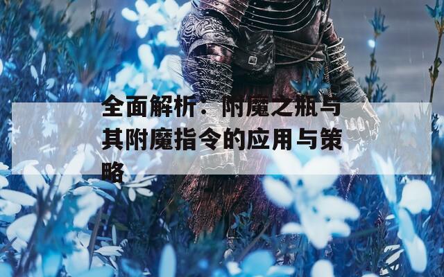 全面解析：附魔之瓶与其附魔指令的应用与策略