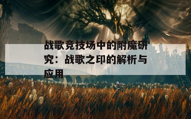 战歌竞技场中的附魔研究：战歌之印的解析与应用