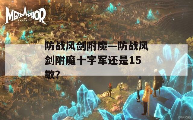 防战风剑附魔—防战风剑附魔十字军还是15敏？