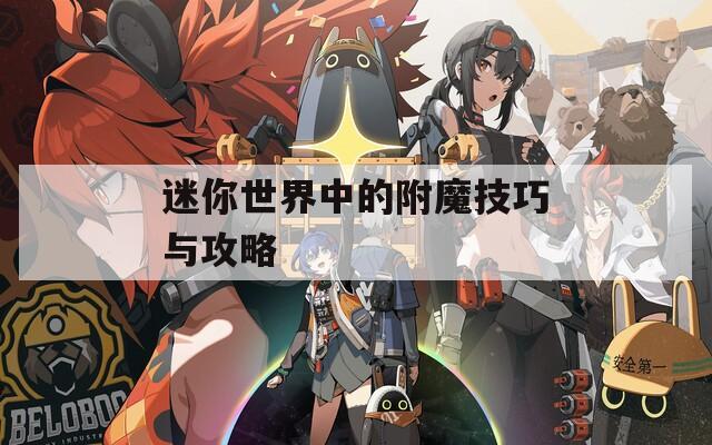 迷你世界中的附魔技巧与攻略