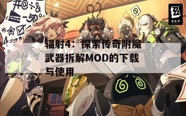 辐射4：探索传奇附魔武器拆解MOD的下载与使用
