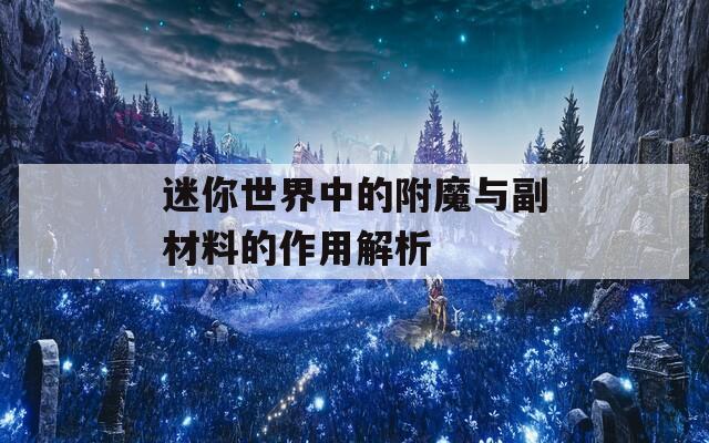 迷你世界中的附魔与副材料的作用解析