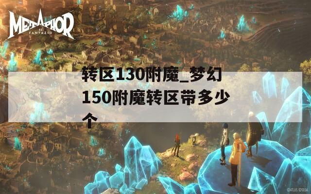 转区130附魔_梦幻150附魔转区带多少个