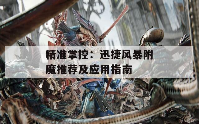 精准掌控：迅捷风暴附魔推荐及应用指南