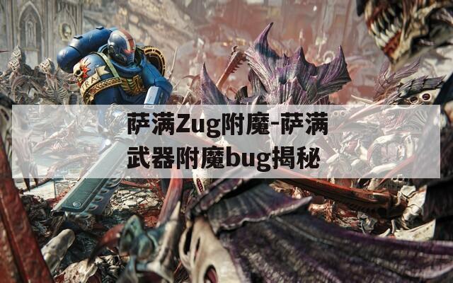 萨满Zug附魔-萨满武器附魔bug揭秘