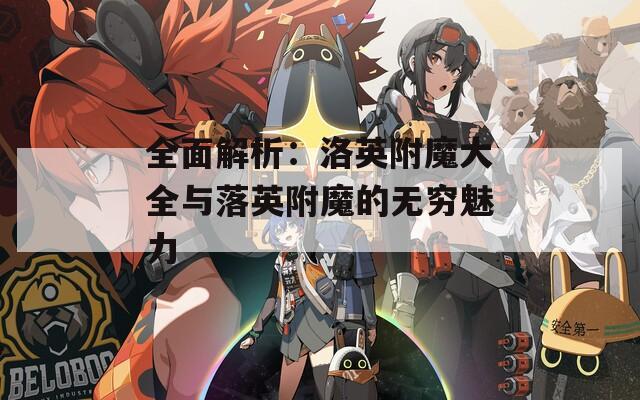 全面解析：洛英附魔大全与落英附魔的无穷魅力