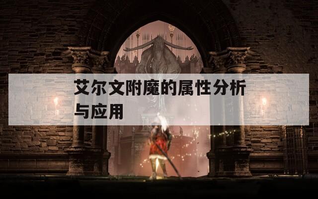 艾尔文附魔的属性分析与应用