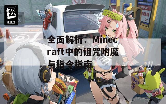 全面解析：Minecraft中的诅咒附魔与指令指南