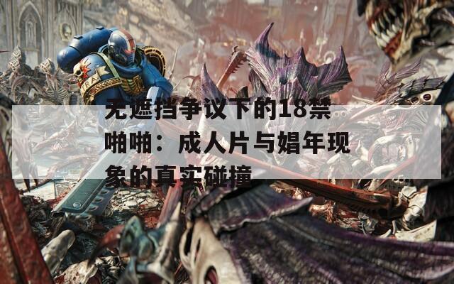 无遮挡争议下的18禁啪啪：成人片与娼年现象的真实碰撞