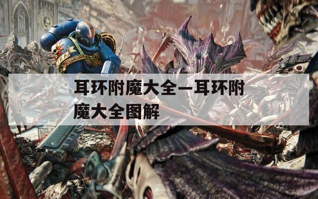 耳环附魔大全—耳环附魔大全图解