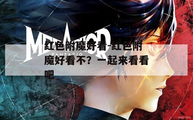 红色附魔好看-红色附魔好看不？一起来看看吧