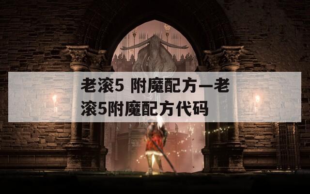 老滚5 附魔配方—老滚5附魔配方代码