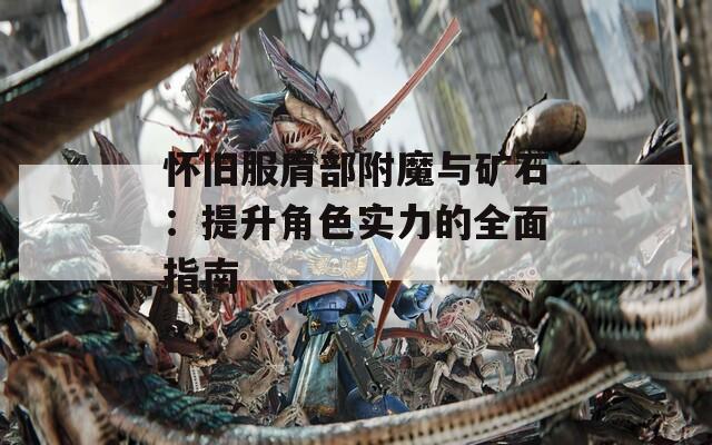 怀旧服肩部附魔与矿石：提升角色实力的全面指南
