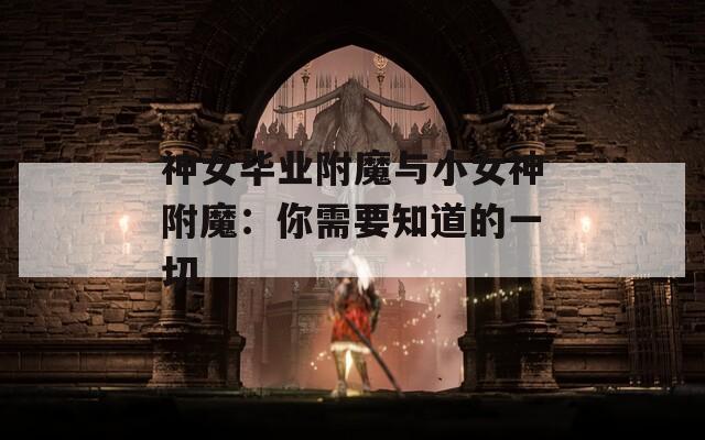 神女毕业附魔与小女神附魔：你需要知道的一切