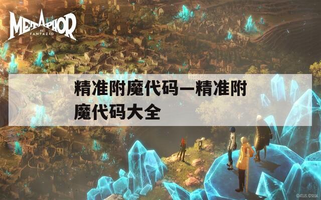 精准附魔代码—精准附魔代码大全