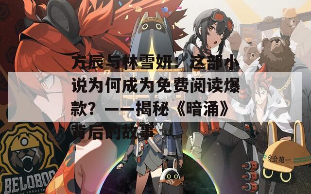 方辰与林雪妍：这部小说为何成为免费阅读爆款？——揭秘《暗涌》背后的故事