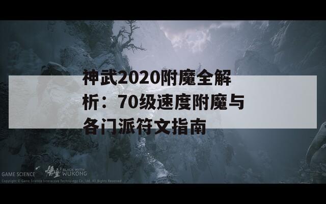 神武2020附魔全解析：70级速度附魔与各门派符文指南