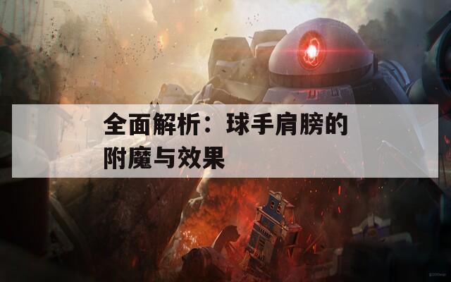 全面解析：球手肩膀的附魔与效果