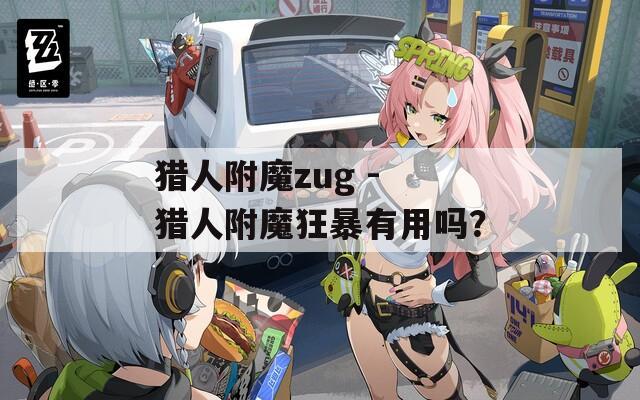 猎人附魔zug - 猎人附魔狂暴有用吗？