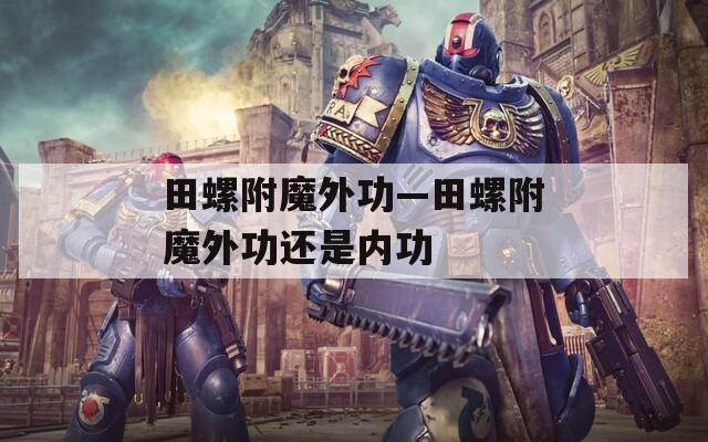 田螺附魔外功—田螺附魔外功还是内功