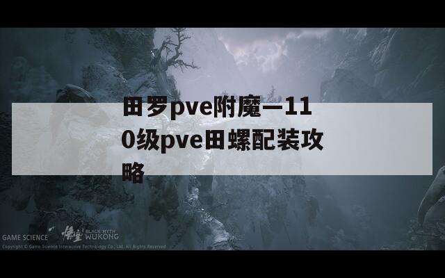 田罗pve附魔—110级pve田螺配装攻略