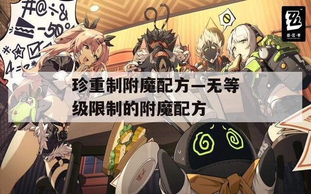 珍重制附魔配方—无等级限制的附魔配方