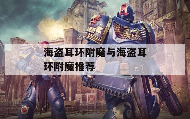 海盗耳环附魔与海盗耳环附魔推荐