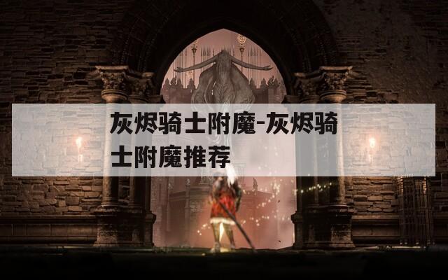 灰烬骑士附魔-灰烬骑士附魔推荐