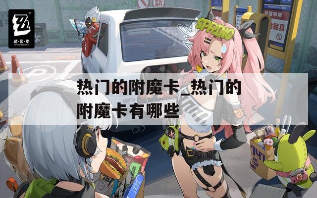 热门的附魔卡_热门的附魔卡有哪些