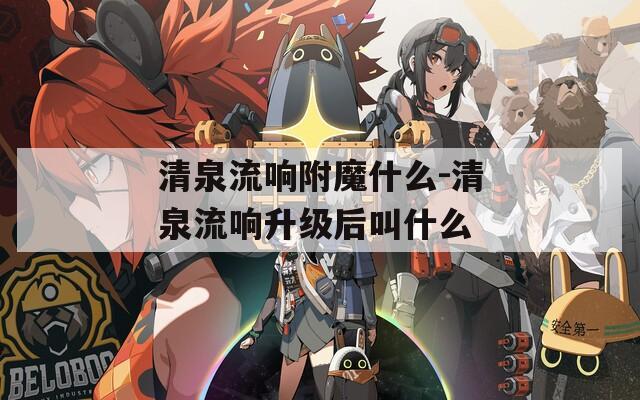 清泉流响附魔什么-清泉流响升级后叫什么