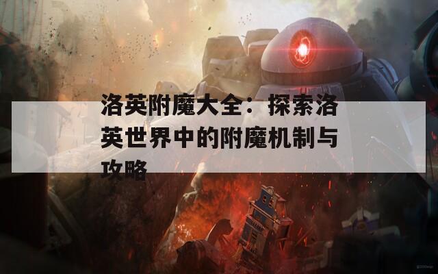 洛英附魔大全：探索洛英世界中的附魔机制与攻略