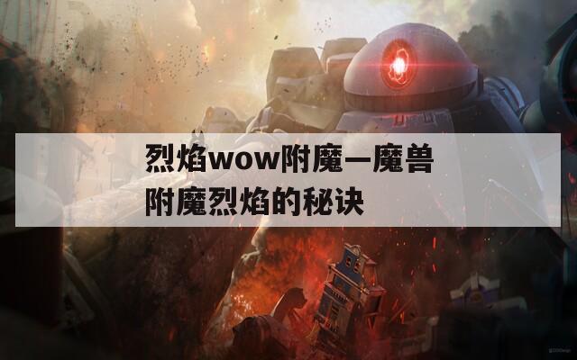 烈焰wow附魔—魔兽附魔烈焰的秘诀