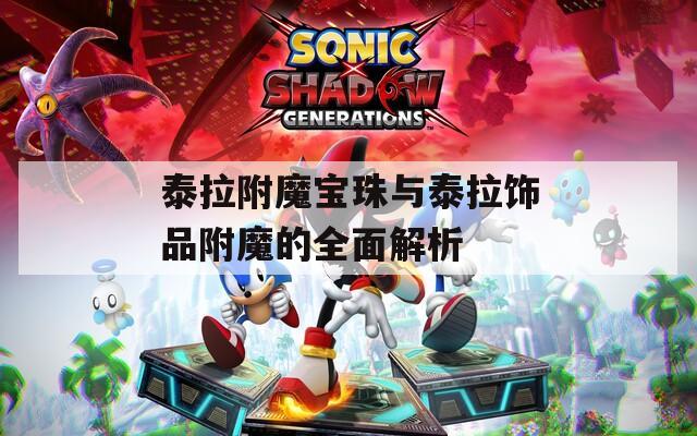 泰拉附魔宝珠与泰拉饰品附魔的全面解析