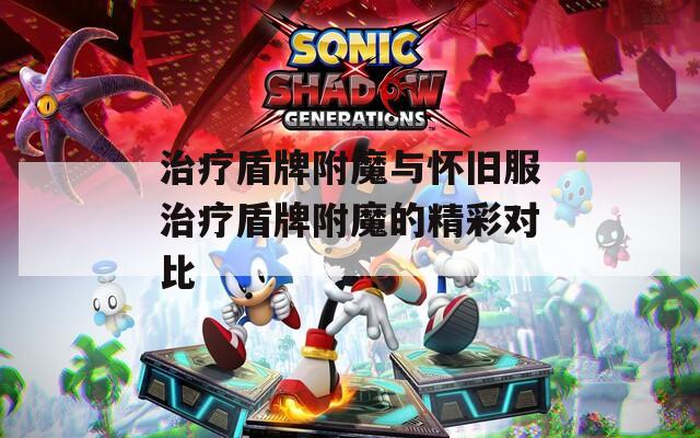 治疗盾牌附魔与怀旧服治疗盾牌附魔的精彩对比