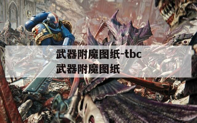 武器附魔图纸-tbc武器附魔图纸