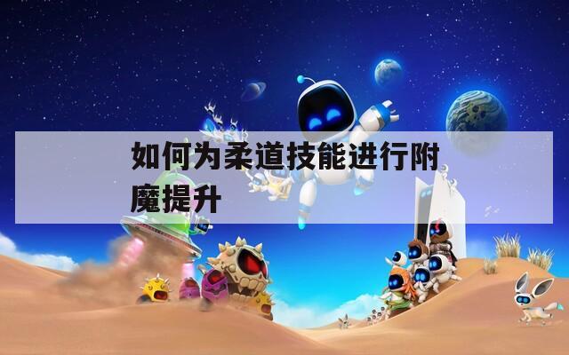 如何为柔道技能进行附魔提升