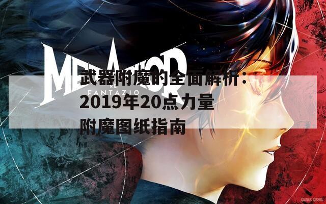 武器附魔的全面解析：2019年20点力量附魔图纸指南