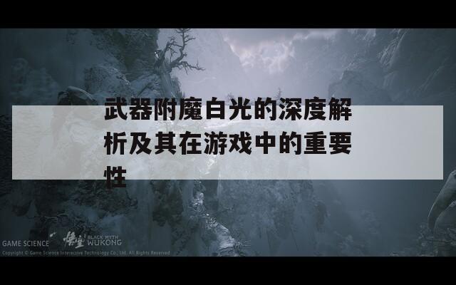 武器附魔白光的深度解析及其在游戏中的重要性