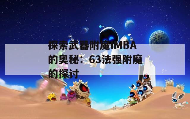 探索武器附魔IMBA的奥秘：63法强附魔的探讨