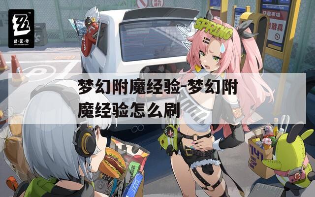 梦幻附魔经验-梦幻附魔经验怎么刷