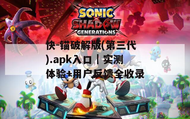 快-锚破解版(第三代).apk入口｜实测体验+用户反馈全收录