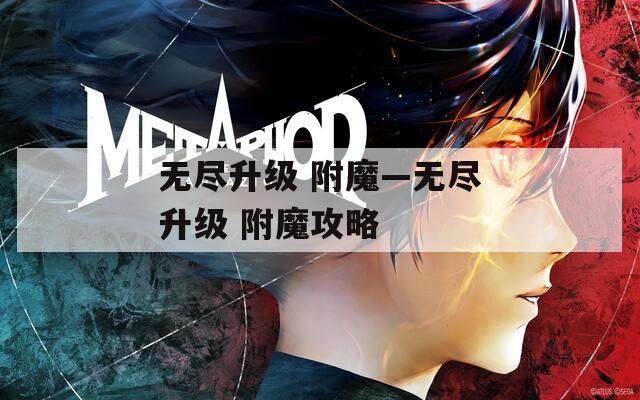 无尽升级 附魔—无尽升级 附魔攻略