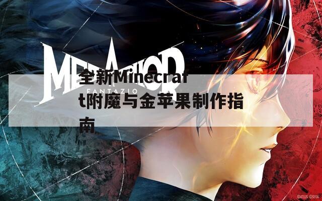 全新Minecraft附魔与金苹果制作指南