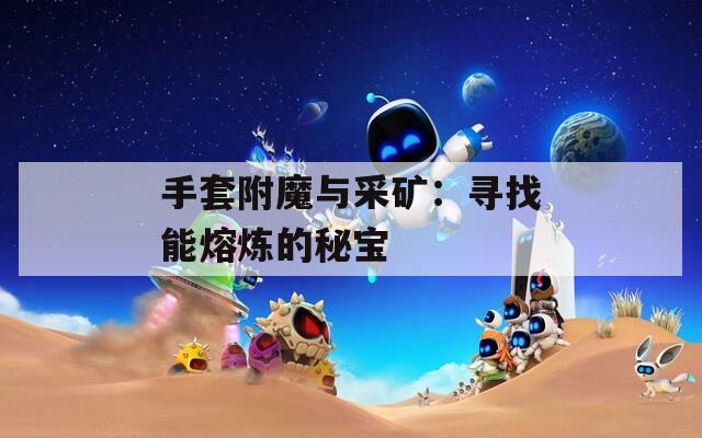 手套附魔与采矿：寻找能熔炼的秘宝