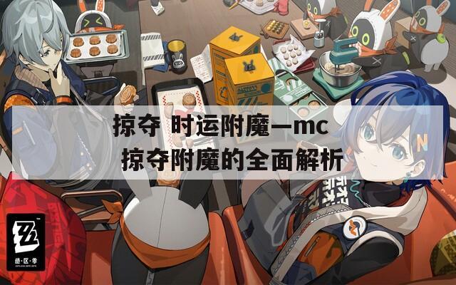 掠夺 时运附魔—mc 掠夺附魔的全面解析