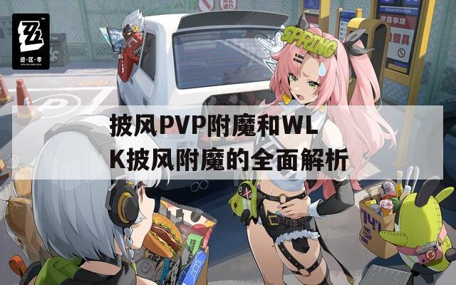 披风PVP附魔和WLK披风附魔的全面解析