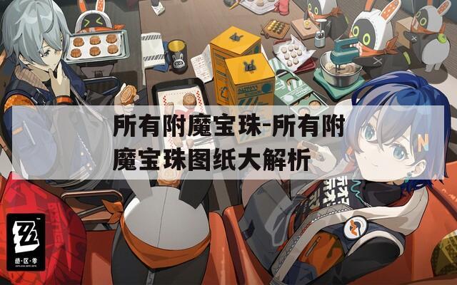 所有附魔宝珠-所有附魔宝珠图纸大解析