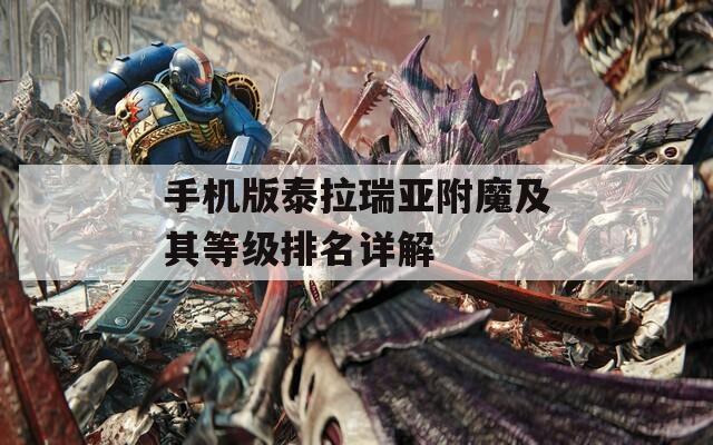 手机版泰拉瑞亚附魔及其等级排名详解